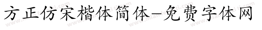 方正仿宋楷体简体字体转换