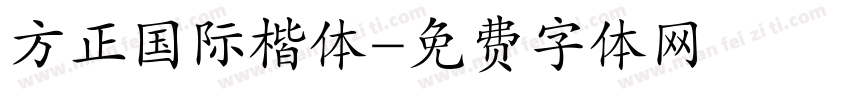 方正国际楷体字体转换