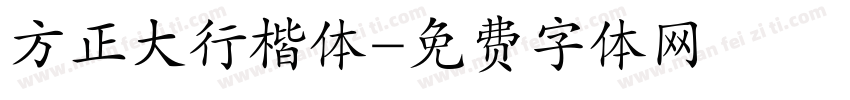 方正大行楷体字体转换