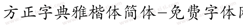 方正字典雅楷体简体字体转换