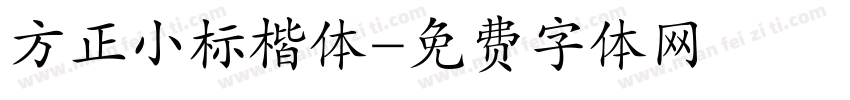 方正小标楷体字体转换