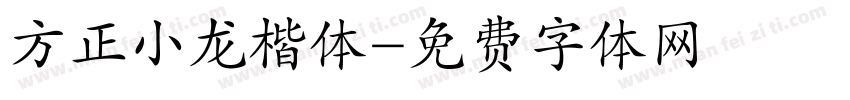 方正小龙楷体字体转换