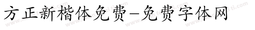 方正新楷体免费字体转换