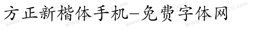 方正新楷体手机字体转换