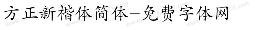 方正新楷体简体字体转换