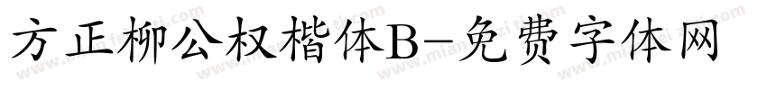 方正柳公权楷体B字体转换