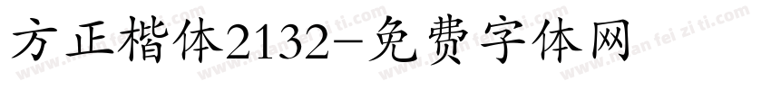 方正楷体2132字体转换