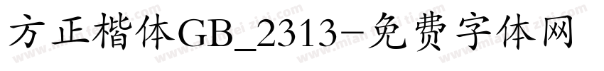 方正楷体GB_2313字体转换