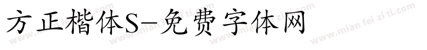 方正楷体S字体转换