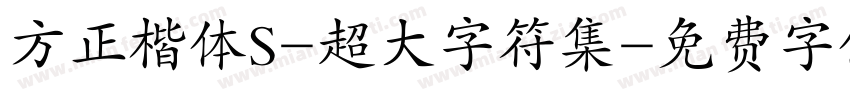 方正楷体S-超大字符集字体转换