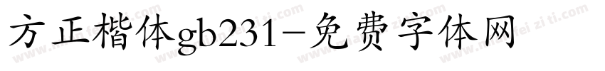 方正楷体gb231字体转换