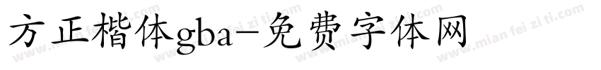 方正楷体gba字体转换