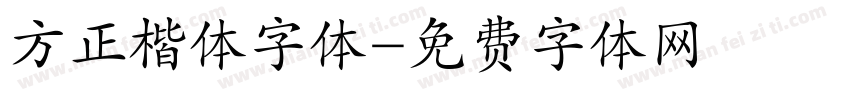 方正楷体字体字体转换