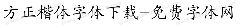 方正楷体字体下载字体转换