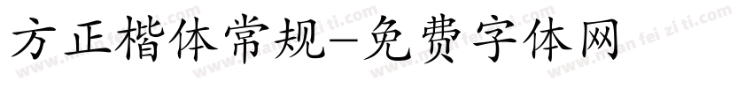 方正楷体常规字体转换