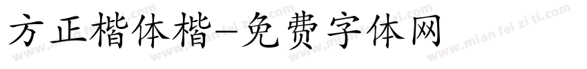 方正楷体楷字体转换