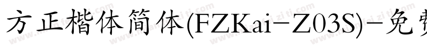 方正楷体简体(FZKai-Z03S)字体转换