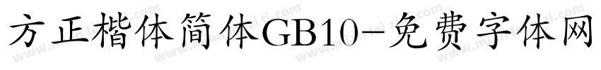 方正楷体简体GB10字体转换