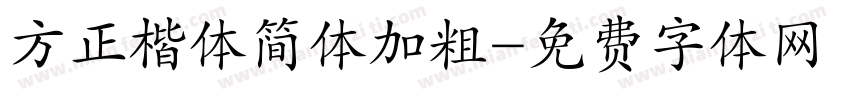 方正楷体简体加粗字体转换