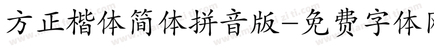 方正楷体简体拼音版字体转换
