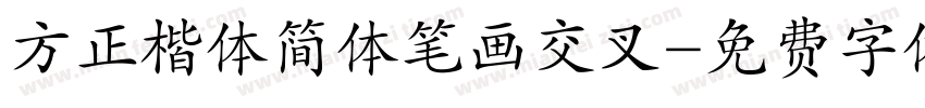 方正楷体简体笔画交叉字体转换