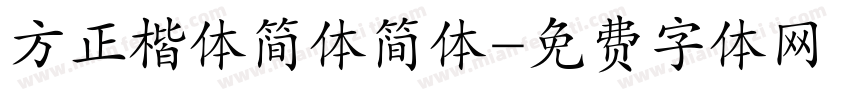 方正楷体简体简体字体转换