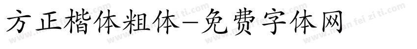 方正楷体粗体字体转换