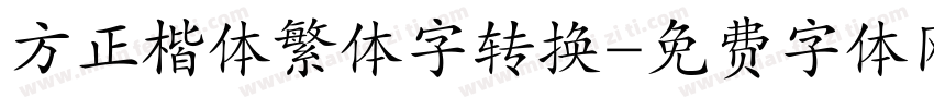 方正楷体繁体字转换字体转换