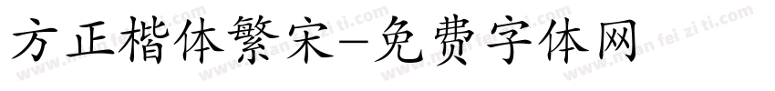 方正楷体繁宋字体转换
