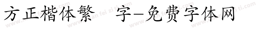 方正楷体繁體字字体转换