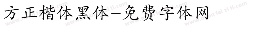 方正楷体黑体字体转换