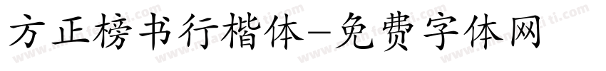 方正榜书行楷体字体转换