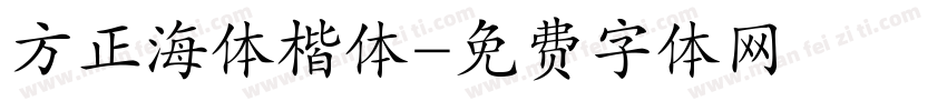 方正海体楷体字体转换
