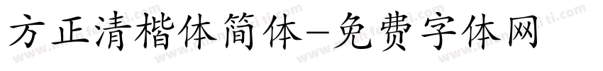 方正清楷体简体字体转换