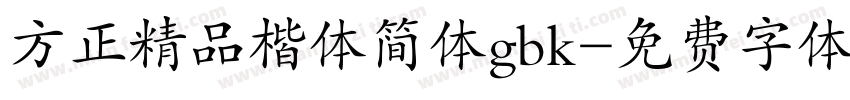 方正精品楷体简体gbk字体转换
