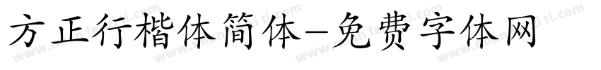 方正行楷体简体字体转换