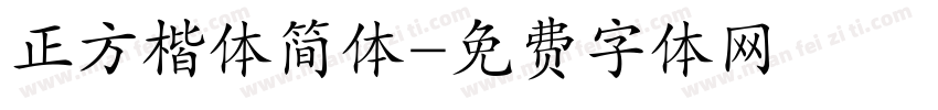 正方楷体简体字体转换