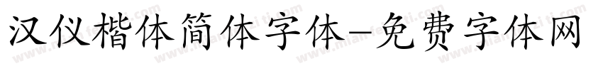 汉仪楷体简体字体字体转换