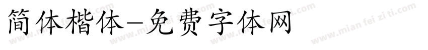 简体楷体字体转换