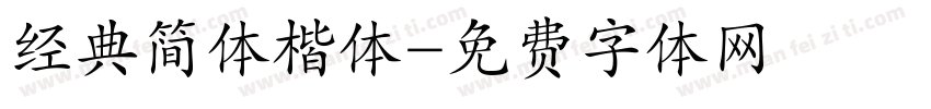 经典简体楷体字体转换