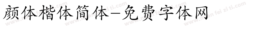 颜体楷体简体字体转换