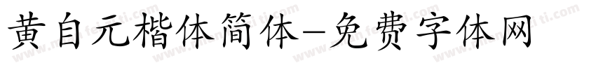 黄自元楷体简体字体转换