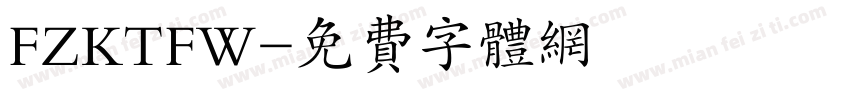 FZKTFW字体转换