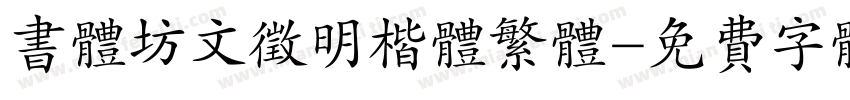 书体坊文征明楷体繁体字体转换