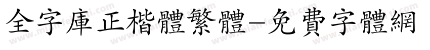 全字库正楷体繁体字体转换