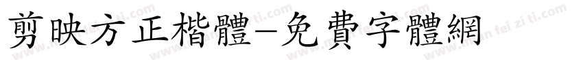 剪映方正楷体字体转换
