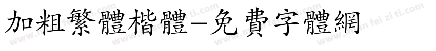 加粗繁体楷体字体转换