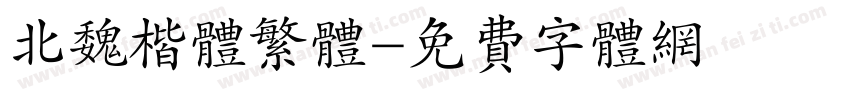 北魏楷体繁体字体转换