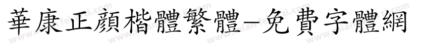 华康正颜楷体繁体字体转换