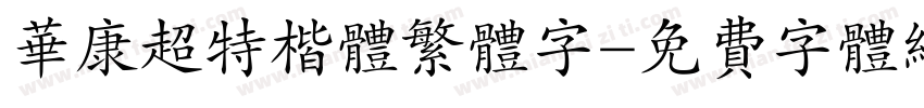 华康超特楷体繁体字字体转换